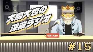 犬飼犬也の深夜ラジオ　＃１５【雑談】
