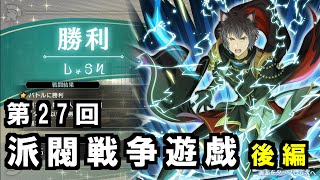 【ダンメモ#112】第27回派閥戦争遊戯＜後編＞