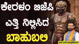 Download lagu ಕೇರಳಂ ಬಿಜೆಪಿ ಎತ್ತಿ ನಿಲ್ಲಿಸಿದ ಬಾಹುಬಲಿ || HNC Live || HN Chandrashekhar mp3 Download lagu ಕೇರಳಂ ಬಿಜೆಪಿ ಎತ್ತಿ ನಿಲ್ಲಿಸಿದ ಬಾಹುಬಲಿ || HNC Live || HN Chandrashekhar mp3