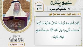 159- باب البول عند سباطة قوم - صحيح البخاري - عثمان الخميس
