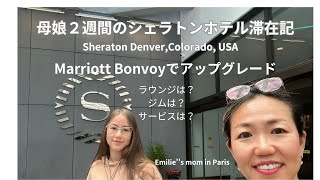 【必見！アメリカ旅。シェラトン・デンバーにパリ在住母娘が泊まってきた】マリオット・ボンヴォイを使い倒す２週間のレポートです。