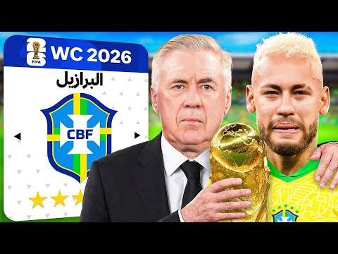 تحدي إنقاذ البرازيل بكأس العالم 2026 🇧🇷 