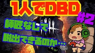 DBD 限界までやってみる
