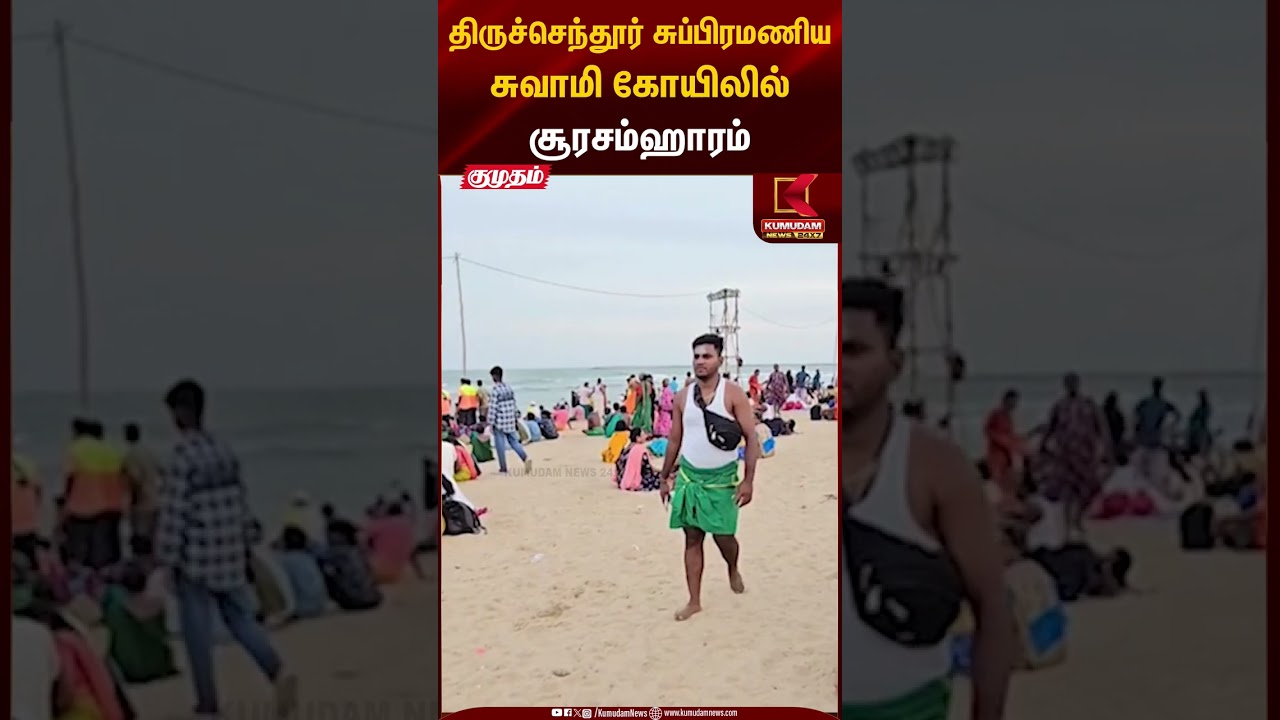 திருச்செந்தூர் சுப்பிரமணிய சுவாமி கோயிலில் சூரசம்ஹாரம் | Kumudam News