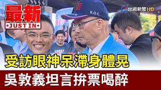 [討論] 吳敦義這個是抿了幾口啊？