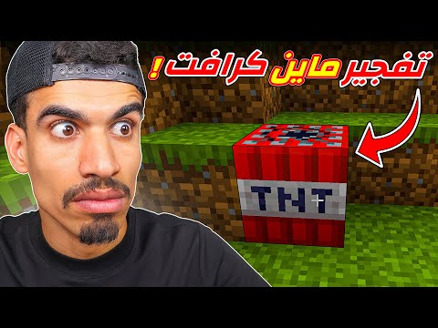 اول مرة افجر TNT في ماين كرافت !!