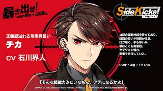 【#サイドキックス】ゲーム「Side Kicks! beyond」キャラクター紹介『チカ』（cv #石川界人）