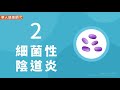 【影音版】陰道跑出香蕉色、鴨屎色分泌物…哪裡出問題？