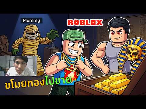 เมื่อผมต้องเข้าไปขโมยสร้อยทองในพิพิธภัณฑ์มัมมี่! ช็อตนี้โคตรลุ้น! | ROBLOX