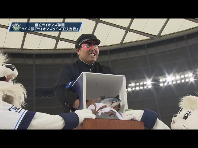 【LIONS THANKS FESTA 2023】獅立ライオンズ学園 クイズ部 「ライオンズクイズ王決定戦」  2023年11月26日 埼玉西武ライオンズ