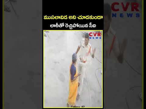 ముసలావిడ అని చూడకుండా లాఠీతో రెచ్చిపోయిన సీఐ | Police Video Viral | CVR News