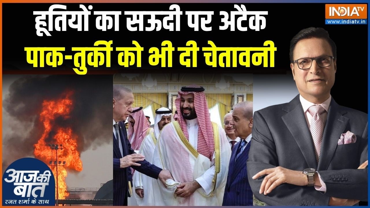 Houthis attack Saudi Arabia: हूतियों का सऊदी पर अटैक, पाक-तुर्की को भी द?