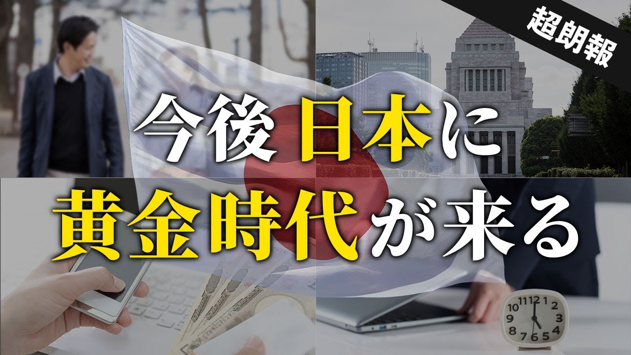 【時代が変わる】資産爆増のチャンスが来る！これから日本人の生活が豊かになる理由