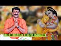 Nanda Nandana Sundaranga Krishna Sopana Sangeetham Eloor Biju Sopana Sangeetham Eloor Biju