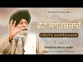 Chote Sahibzaade ~ ਛੋਟੇ ਸਾਹਿਬਜ਼ਾਦੇ | Giani Sant Singh Ji Maskeen Katha | Gyan Da Sagar