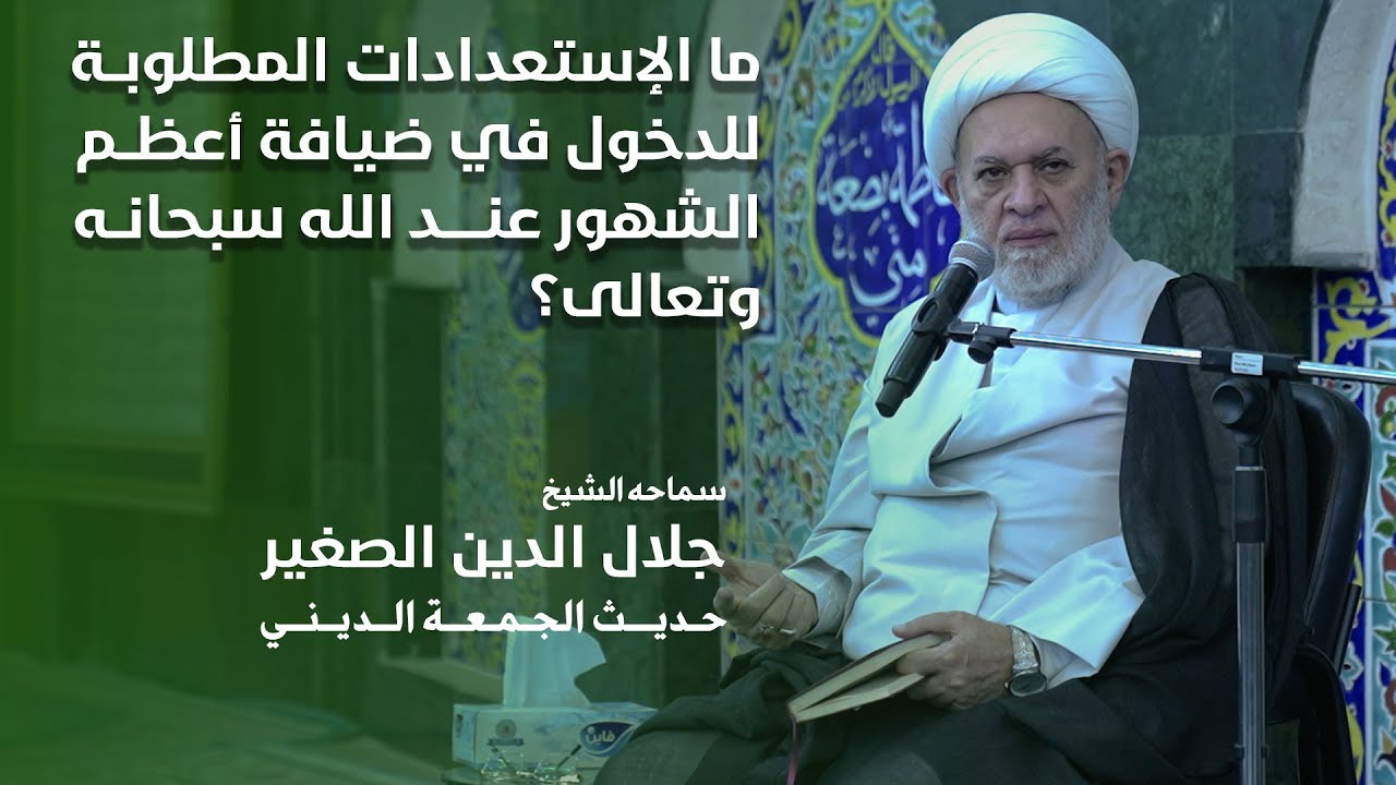 ما الإستعدادات المطلوبة للدخول في ضيافة أعظم الشهور عند الله سبحانه وتعالى؟