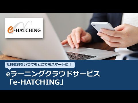 三谷産業情報システム事業部 | eラーニングクラウドサービス「e-HATCHING」