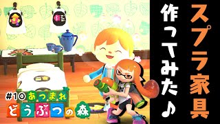 【あつもり実況】マイデザインでスプラトゥーン仕様に挑戦！【あつまれ どうぶつの森/Animal Crossing】#10