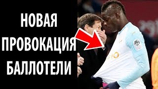 БАЛОТЕЛЛИ надел на матч ФОРМУ МАНЧЕСТЕРА! ПРОВОКАЦИЯ!