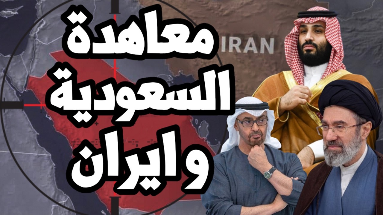 السعودية تتفاوض مع ايران على اتفاقية عدم اعتداء تشمل اوروبا والامارات تعترض 