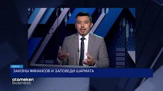 ЗАКОНЫ ФИНАНСОВ И ЗАПОВЕДИ ШАРИАТА