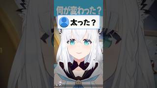 フブちゃんに「太った？」と言ってしまったすこん部のその後は…【ホロライブ切り抜き/ホロライブ/白上フブキ 】#shorts