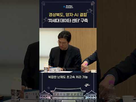 경북에 양자+AI 데이터센터 생긴다 