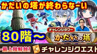 【白猫】かだいの塔が終わらなーい…LIVEで頑張る！作業用にも是非！新規さん・復帰さんも大歓迎！【実況】