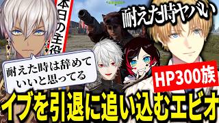 HP300になり誕生日のイブラヒムのショットガンを耐えてしまい引退に追い込むエビオが面白すぎたｗ【にじさんじ/エクスアルビオ/葛葉/切り抜き】