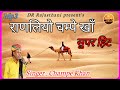 राणलियो चंपे खान सुपरहिट राजस्थानी स�