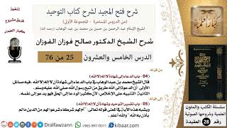 صورة 25 من 76/شرح فتح المجيد لشرح كتاب التوحيد/التنبيه على الإخلاص/صالح الفوزان/العقيدة/كبار العلماء