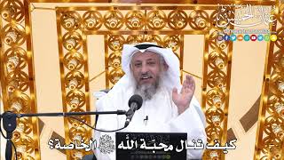 171 - كيف تنال محبّة اللَّه تعالى الخاصة؟ - عثمان الخميس