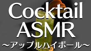 【大人な癒し】カクテルASMR～りんごのハイボール～【まるでBAR】