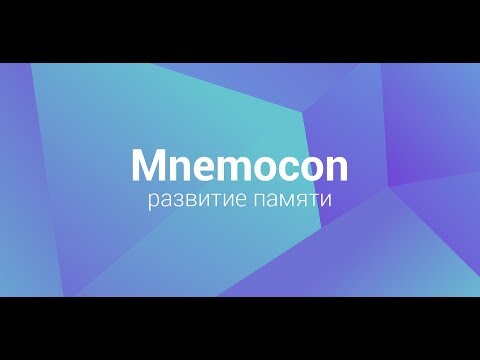 Видео Mnemocon
