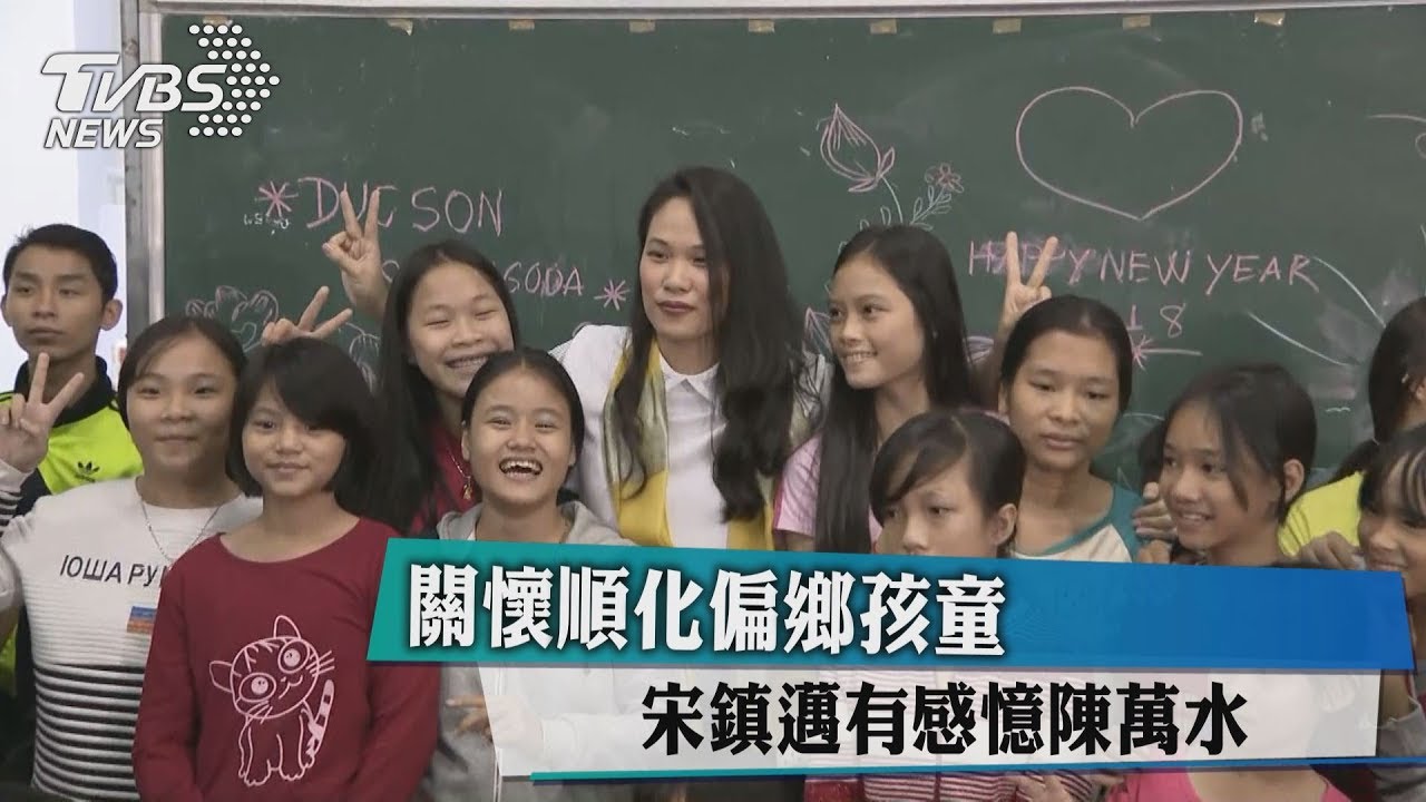 關懷順化偏鄉孩童 宋鎮邁有感憶陳萬水