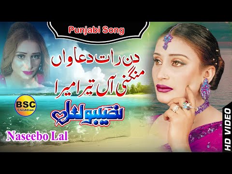 Din Raat Duawan Mangni Aan | Naseebo Lal Punjabi Song