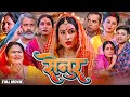 सेनुर भोजपुरी फिल्म २०२५ Bhojpuri Sanjanapandey SENUR NEW 