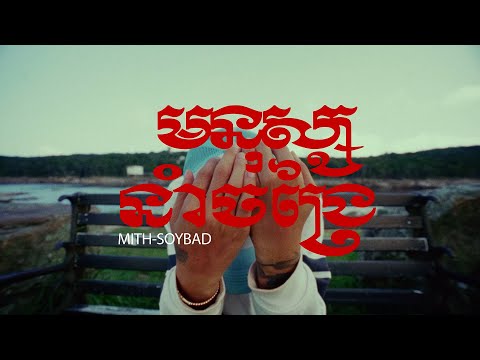 MITH-SOYBAD - មនុស្សនាំចង្រៃ 「Official Music Video」