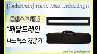 Video thumbnail for [ToneQuest] 페달트레인 나노 맥스 개봉기!! Pedaltrain Nano Max Unboxing!! by ToneQuest톤퀘스트