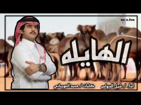 شيلة الهايله لاهل الفعول الهايله اداء شبل الدواسر مطلوبه
