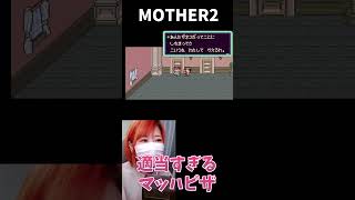 【MOTHER2】適当すぎるマッハピザｗ【うさみ】#Shorts