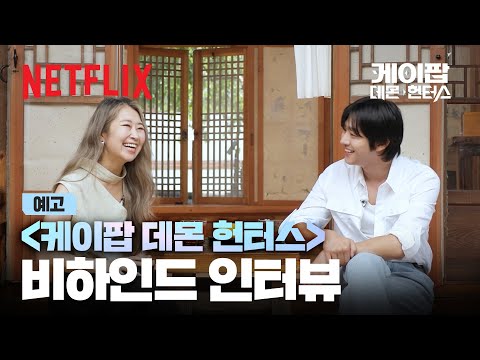 [예고편] 케이팝 데몬 헌터스를 이야기하다 | 매기 강 X 안효섭 비하인드 인터뷰 | 넷플릭스