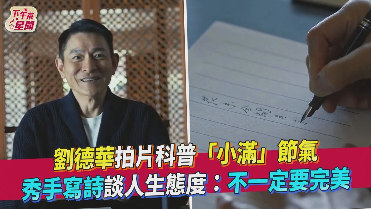 劉德華現身科普二十四節氣「小滿」 60歲狀態跟著曝光