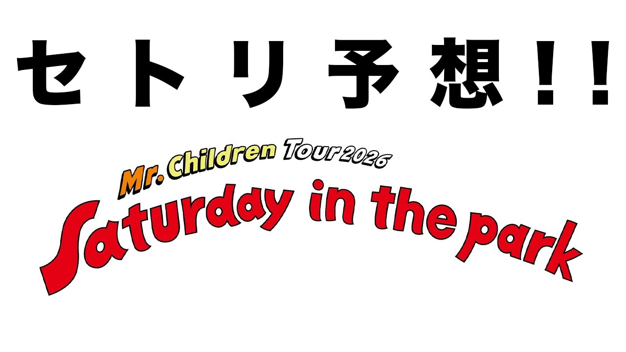 遂にツアーが始まる！Mr.Children Tour 2026 セトリ予想！
