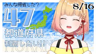 【朝活 雑談】都道府県制覇したい朝☀【檸楽のら/Vtuber】8/16