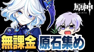 【原神】無課金アカでフリーナを引くために原石∞集め...