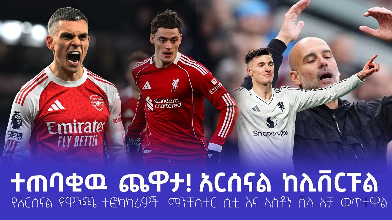 የአርሰናል የዋንጫ ተፎካካሪዎች  ማንቸስተር ሲቲ እና አስቶን ቪላ አቻ ወጥተዋል፡፡ ማ