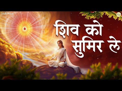 Shiv Ko Sumir Le | New BK Song | BK Meditation Song | Shiv Baba Song | Beautiful Bhajan | Shiv Song