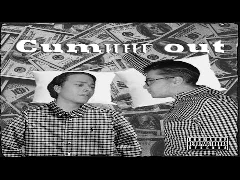 Lil San feat. Музыcunt - Cumинг out