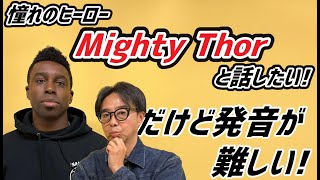 ほとんどの日本人はマイティ・ソーと言えてないらしい…！【MARVEL】